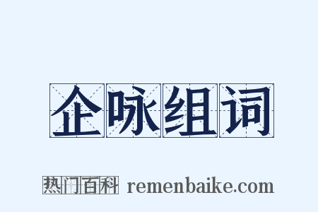 企咏组词是什么意思的图片